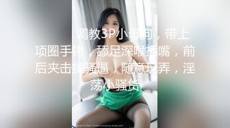 ❤️❤️调教3P小母狗，带上项圈手铐，舔足深喉插嘴，前后夹击操骚逼，随意玩弄，淫荡小骚货