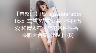 【自整理】P站amandarabbitxxx  车震 双飞 公共卫生间做爱 和情人在一起的各种性福  最新大合集【NV】 (8)