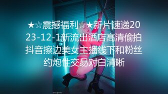 ★☆震撼福利☆★新片速递2023-12-1新流出酒店高清偷拍抖音擦边美女主播线下和粉丝约炮性交易对白清晰