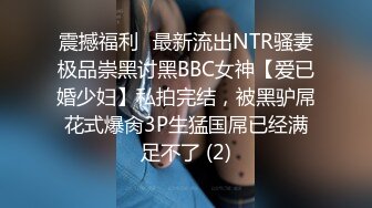 震撼福利✨最新流出NTR骚妻极品崇黑讨黑BBC女神【爱已婚少妇】私拍完结，被黑驴屌花式爆肏3P生猛国屌已经满足不了 (2)