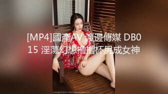 [MP4]國產AV 渡邊傳媒 DB015 淫蕩幻想撸撸杯尻成女神