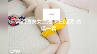 高颜值美女直播 对白淫荡 值得一看