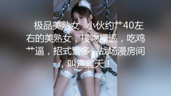 ✿极品美熟女✿小伙约艹40左右的美熟女，接吻摸逼，吃鸡艹逼，招式繁多，战场漫房间，叫声震天！