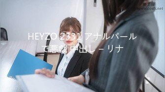 HEYZO 2331 アナルパールで悪戯 中出し – リナ