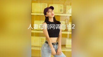 人妻母狗网调自拍2