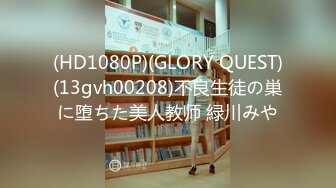 (HD1080P)(GLORY QUEST)(13gvh00208)不良生徒の巣に堕ちた美人教师 緑川みや