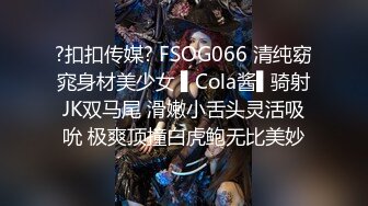 ?扣扣传媒? FSOG066 清纯窈窕身材美少女 ▌Cola酱▌骑射JK双马尾 滑嫩小舌头灵活吸吮 极爽顶撞白虎鲍无比美妙