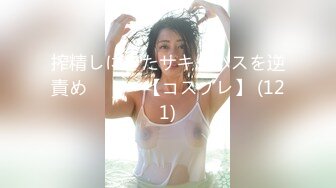 【新片速遞 】&nbsp;&nbsp;办公楼女厕全景偷拍眼镜妹撒尿前先站着手扒开逼擦拭尿道[115M/MP4/00:48]