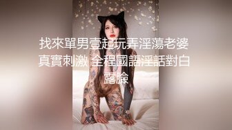 找來單男壹起玩弄淫蕩老婆 真實刺激 全程國語淫話對白 露臉