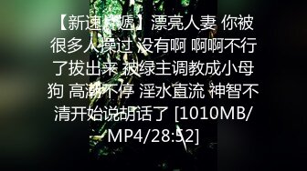 [MP4/ 673M] 磨人的小妖精露脸给小哥舔着鸡巴骚逼就流淫水真骚啊，让小哥多体位蹂躏爆草抽插