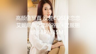 高颜值写真 反差COSER恋恋艾妮最新2套JK浴室+汉服捆绑[68P/385M]