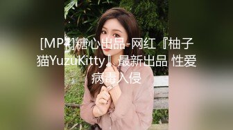 [MP4]糖心出品-网红『柚子猫YuzuKitty』最新出品 性爱病毒入侵