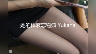 她的体液恋物癖 Yukana