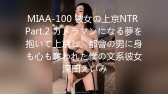 MIAA-100 彼女の上京NTR Part.2 カメラマンになる夢を抱いて上京し、都會の男に身も心も奪われた僕の文系彼女 深田えいみ