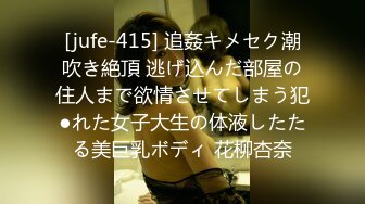 [jufe-415] 追姦キメセク潮吹き絶頂 逃げ込んだ部屋の住人まで欲情させてしまう犯●れた女子大生の体液したたる美巨乳ボディ 花柳杏奈