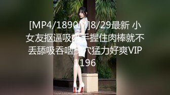 [MP4/1890M]8/29最新 小女友抠逼吸奶手握住肉棒就不丢舔吸吞咽操穴猛力好爽VIP1196