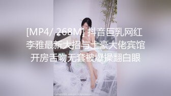 [MP4/ 268M] 抖音巨乳网红 李雅最新大招与土豪大佬宾馆开房舌吻无套被爆操翻白眼