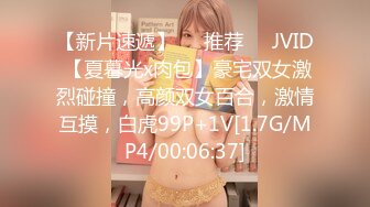 【新片速遞】❣️推荐❣️JVID 【夏暮光x肉包】豪宅双女激烈碰撞，高颜双女百合，激情互摸，白虎99P+1V[1.7G/MP4/00:06:37]