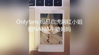 Onlyfans 极品白虎网红小姐姐NANA牛奶妈妈