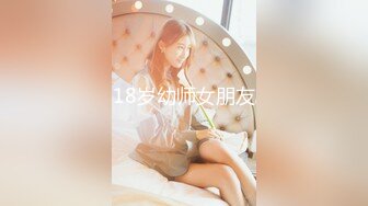 18岁幼师女朋友