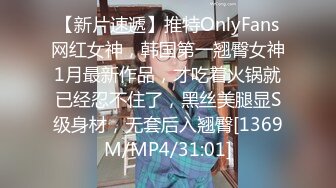 【新片速遞】推特OnlyFans网红女神，韩国第一翘臀女神1月最新作品，才吃着火锅就已经忍不住了，黑丝美腿显S级身材，无套后入翘臀[1369M/MP4/31:01]