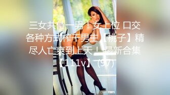 三女共侍一男！女上位 口交各种方式榨干男主【桃子】精尽人亡爽到上天！ 最新合集【111v】 (97)