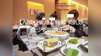 【AI换脸视频】杨幂 美乳妖艳女少妇的快乐一日