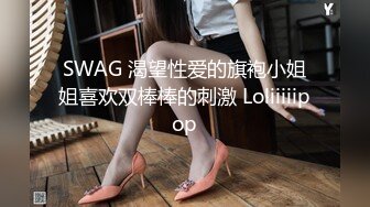 SWAG 渴望性爱的旗袍小姐姐喜欢双棒棒的刺激 Loliiiiipop