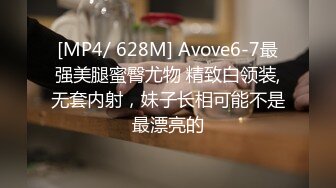 [MP4/ 628M] Avove6-7最强美腿蜜臀尤物 精致白领装,无套内射，妹子长相可能不是最漂亮的