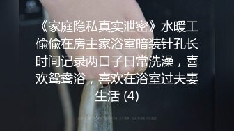 《家庭隐私真实泄密》水暖工偸偸在房主家浴室暗装针孔长时间记录两口子日常洗澡，喜欢鸳鸯浴，喜欢在浴室过夫妻生活 (4)