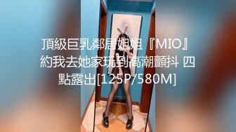 頂級巨乳鄰居姐姐『MIO』約我去她家玩到高潮顫抖 四點露出[125P/580M]