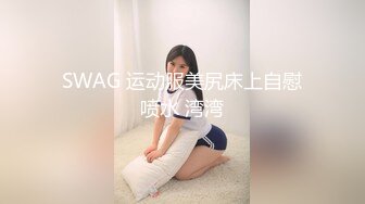 SWAG 运动服美尻床上自慰喷水 湾湾