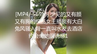 [MP4/ 569M] 少见的又有颜又有胸的极品女主播我有大白兔风骚入骨一直叫水友去酒店约会肏她很诱惑1