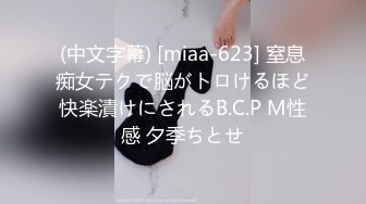 (中文字幕) [miaa-623] 窒息痴女テクで脳がトロけるほど快楽漬けにされるB.C.P M性感 夕季ちとせ