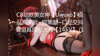 CB站欧美女神【Uwuxo】极品高潮脸~阿黑颜~口足交抖臀道具自慰大秀【145V】 (18)