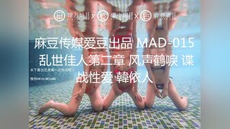 麻豆传媒爱豆出品 MAD-015 乱世佳人第二章 风声鹤唳 谍战性爱 韓依人