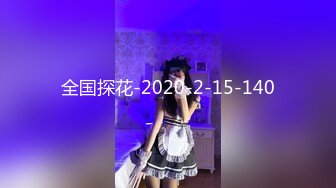 【AI高清画质2K修复】【91沈先生】约炮大奶外围小姐姐，一把豪乳手感极佳，风月老手调情在线教学