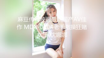 麻豆传媒映画最新国产AV佳作 MDX-0104老千激操狂赌女王-沈娜娜