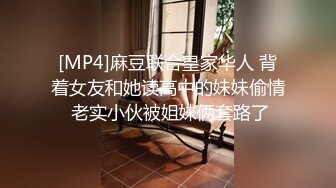 [MP4]麻豆联合皇家华人 背着女友和她读高中的妹妹偷情 老实小伙被姐妹俩套路了