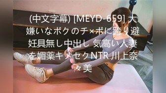 (中文字幕) [MEYD-659] 大嫌いなボクのチ×ポに跨り避妊具無し中出し 気高い人妻を媚薬キメセクNTR 川上奈々美