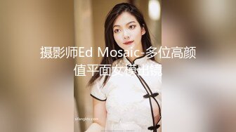 摄影师Ed Mosaic-多位高颜值平面女模出镜