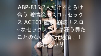 ABP-815 2人だけでとろけ合う 激情絶頂スロ～セックス ACT.01 痙攣..崩壊！スロ～なセックスでイキ狂う見たことのない新次元絶頂！！ 鈴村あいり