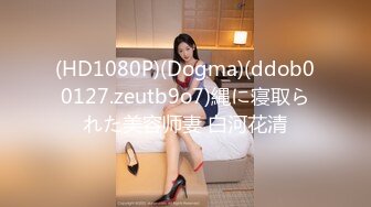 (HD1080P)(Dogma)(ddob00127.zeutb9o7)縄に寝取られた美容师妻 白河花清