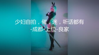 少妇自拍，催，迷，听话都有-成都-上位-良家