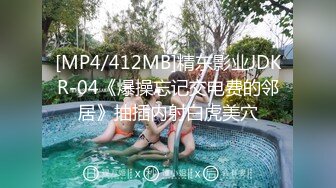 [MP4/412MB]精东影业JDKR-04《爆操忘记交电费的邻居》抽插内射白虎美穴