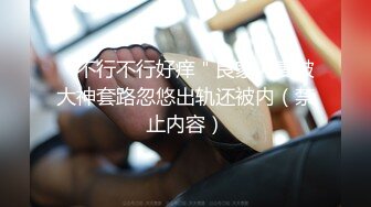 “不行不行好痒＂良家人妻被大神套路忽悠出轨还被内（禁止内容）