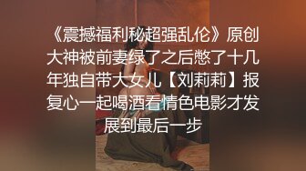 金牌推荐【突然下面要】丰满肥臀~无套啪啪~精子射屁股 骚货需求极大~被操不够还要自慰