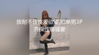 -高端泄密流出 约炮身材苗条的科技脸少妇林瑞英欲求不满干完还要自淫