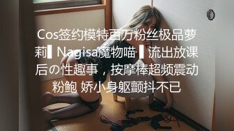 差点就被眼睛妹坐射-模特-护士-网红-认识-肥臀