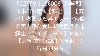 FC2PPV 3186006 【半額】※本日限定※【顔出し】【流出】寝取った某エリート官僚の美人熟女妻にお仕置きの【露出ドライブデート】からの【3P乱交F〇CK】※長編→1時間33分※